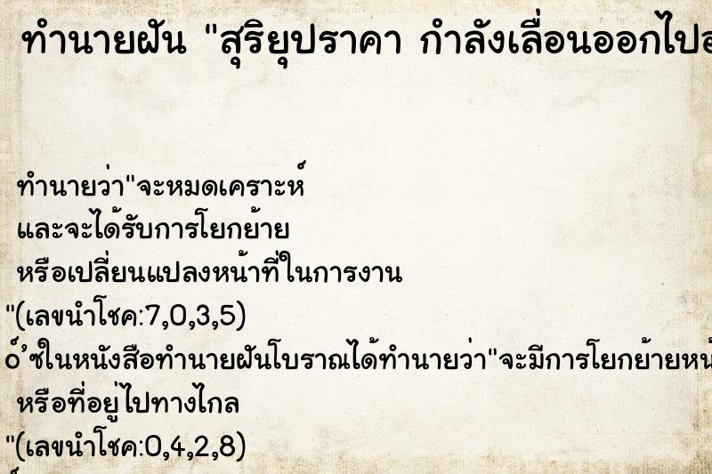 ทำนายฝันทำนายฝันสุริยุปราคากำลังเลื่อนออกไปอย่างรวดเร็ว